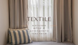 Магазин штор и домашнего текстиля &laquo;Textile&raquo;
