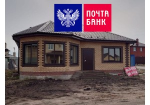 Ипотека на строительство от Почта банка 